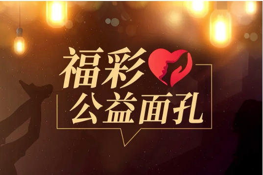 福彩予力 潘青霞逆袭般的行走与新生