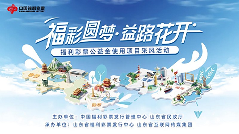 山东“福彩圆梦·益路花开”公益金使用项目采风活动启动