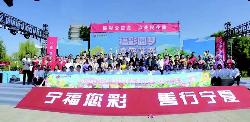 “福彩圆梦益路花开”全国福彩公益宣传月宁夏主会场活动开展