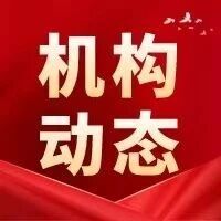 广西福彩“走近双色球”观摩团 解码“公益+公正+初心”读懂福彩新内涵