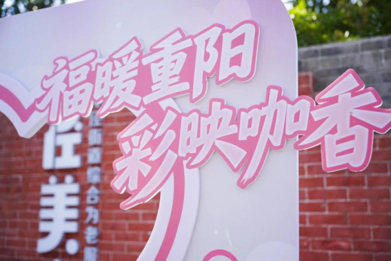 彩映重阳暖，咖香润心田，上海福彩与老年朋友共赴温暖之约