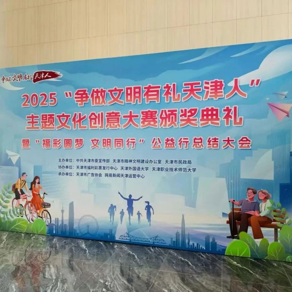 资讯 | 天津“福彩圆梦，文明同行”公益行总结大会落幕
