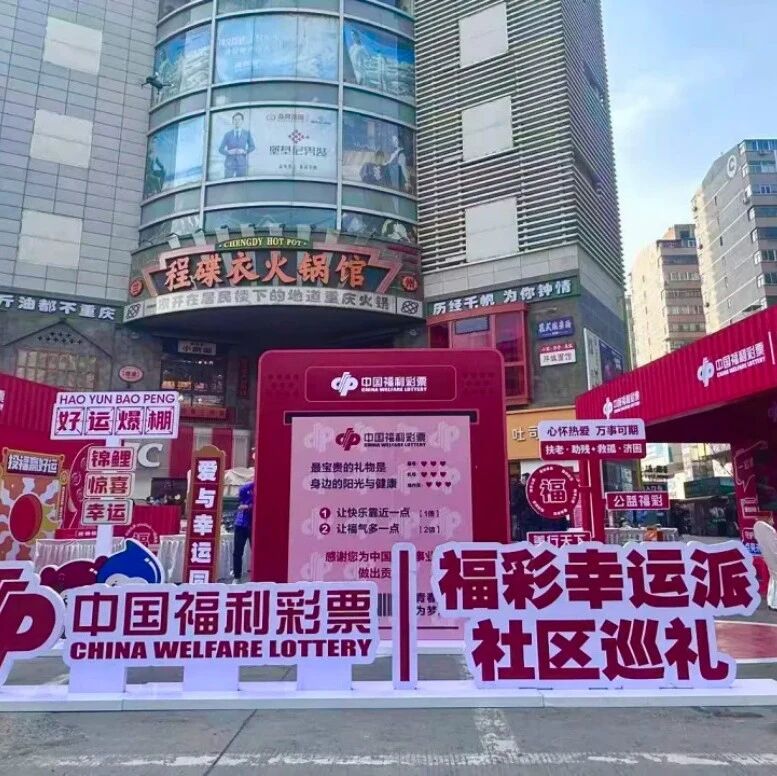 资讯 | 甘肃福彩开展“福彩幸运派・社区巡礼”公益活动