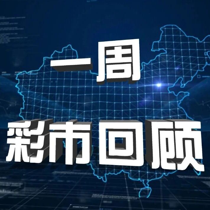 第53周彩市回顾——2025年累计中出500万及以上大奖3108注