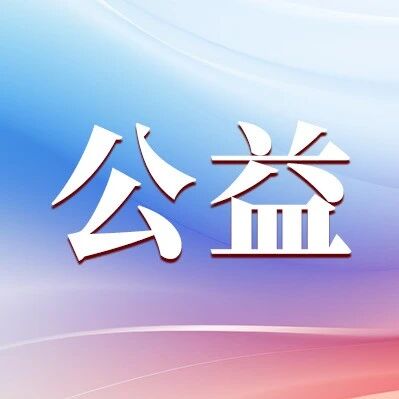 这份“爱心助学”,福彩坚持了二十年