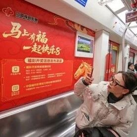 资讯 | 江西福彩马年主题公益广告亮相南昌地铁