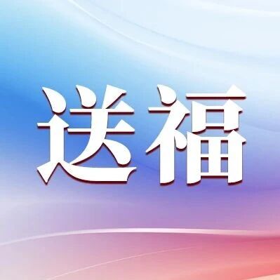 北京福彩定制“红包”:装满祝福与好运,传递新春温暖情
