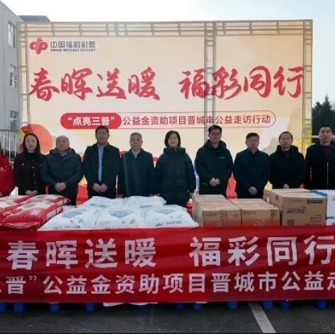 资讯 | 山西福彩开展“春晖送暖，福彩同行——点亮三晋’公益活动