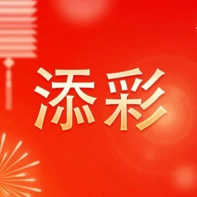 新春“益”起逛市集 福彩有福暖民心