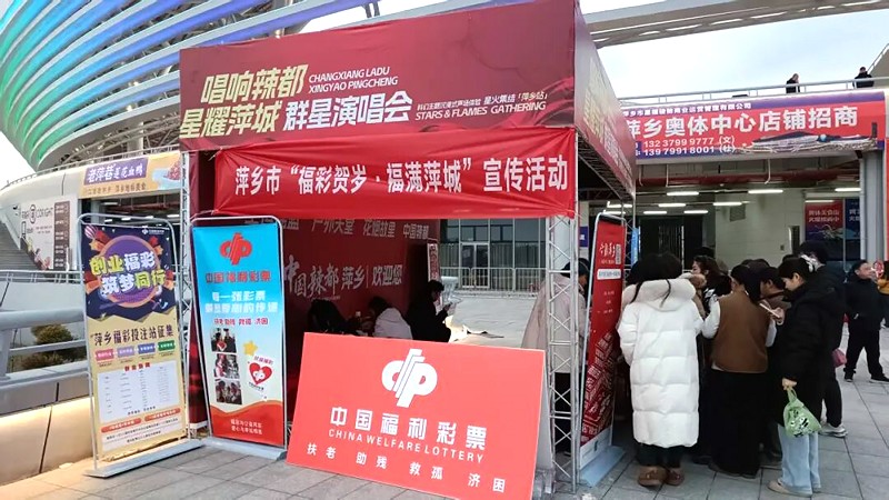 创新宣传模式 贴近青年群体 萍乡福彩联动演唱会传递公益温度