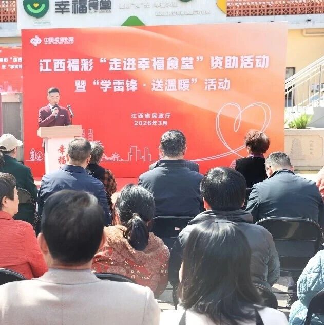 公益 | 江西福彩“走进幸福食堂”活动启动