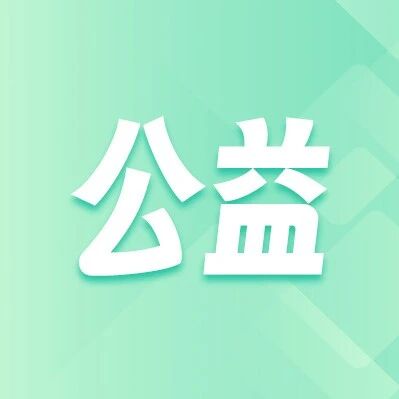 公益赋能就业路，福彩助力启新程