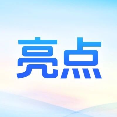 福彩公益金助力推行智慧管理模式:AI实时在线,养老服务更用心