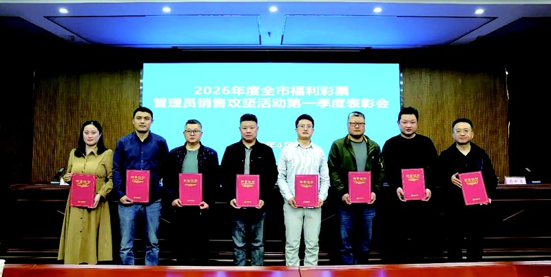 潍坊福彩召开2026年福利彩票工作会议