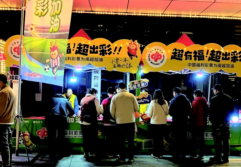 南平福彩管理站为“闽超”助威添彩