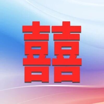 520，福彩添囍庆良缘，与您“益”起向幸福出发