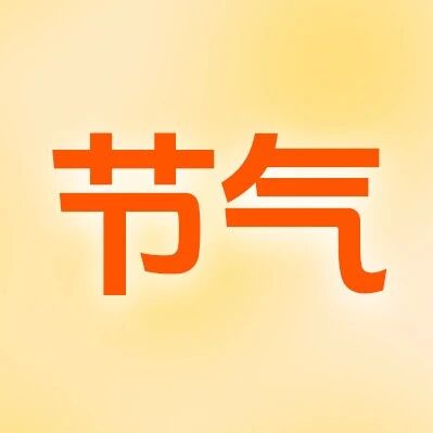 二十四节气·岁时记 |小满